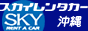 沖縄スカイレンタカー おすすめ沖縄観光スポット&格安ホテル情報